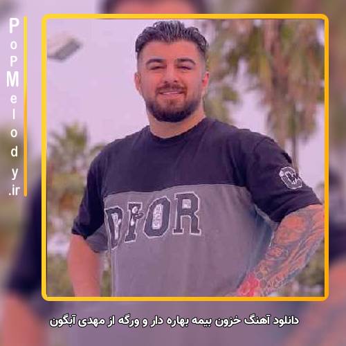 دانلود آهنگ مهدی آبگون خزون بَیمه بهاره دار و وَرگه